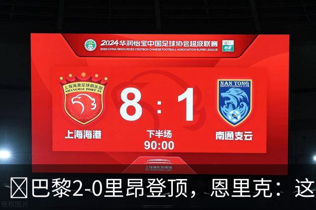 ​巴黎2-0里昂登顶，恩里克：这场胜利献给克瓦拉茨赫利亚