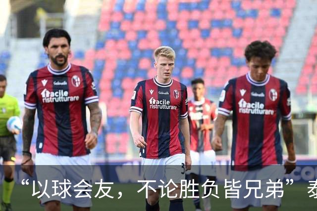 “以球会友，不论胜负皆兄弟”泰州主场大屏打出的话太暖了！