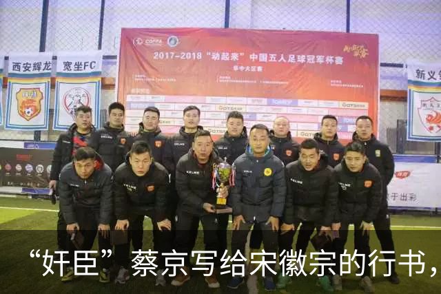 “奸臣”蔡京写给宋徽宗的行书，这字有多惊艳，就连沈尹默都偷偷练！