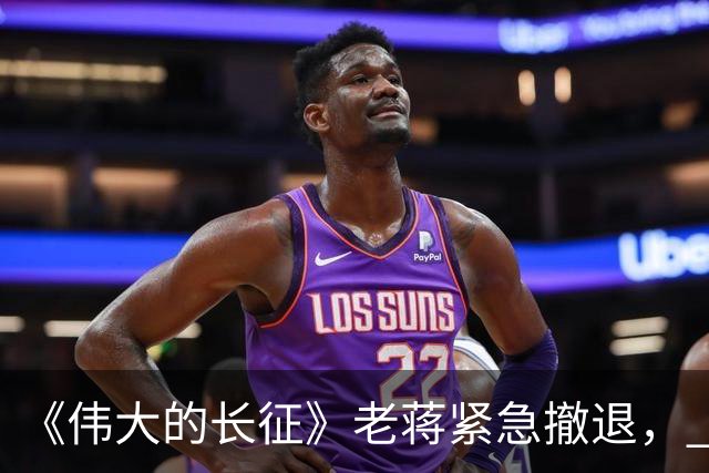 《伟大的长征》老蒋紧急撤退， 周浑元守了三天碉堡，才知道上当