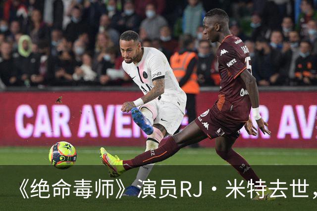 《绝命毒师》演员RJ·米特去世，母亲含泪证实：他一直在硬扛