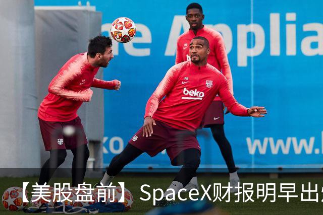 【美股盘前】SpaceX财报明早出炉，市场关注五大焦点；AI芯片股、存储股集体下跌，SK海力士跌4%；CoreWeave跌超4%，高盛上调其评级至“买入”