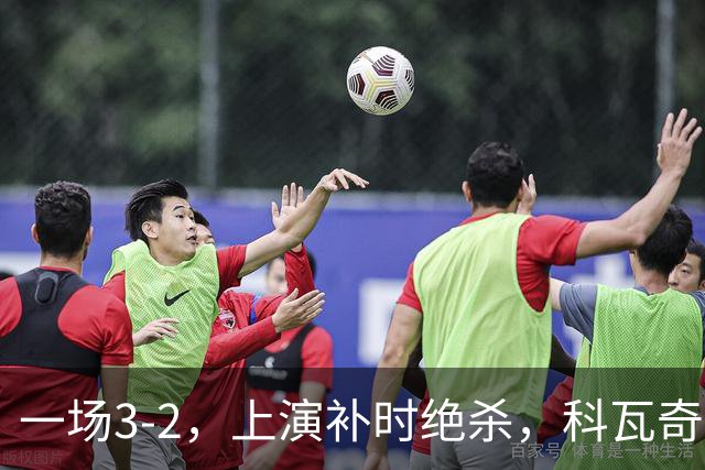 一场3-2，上演补时绝杀，科瓦奇神换人：替补神兵任意球破门