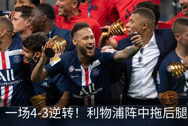 一场4-3逆转！利物浦阵中拖后腿之人藏不住了！或遭伊劳拉弃用！