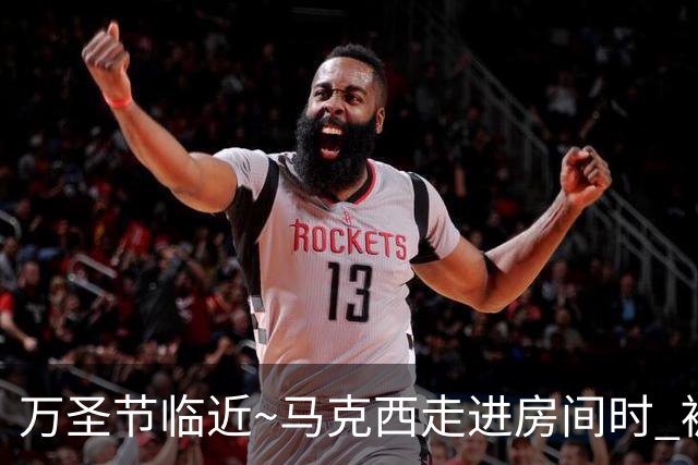 万圣节临近~马克西走进房间时 被穿塔图姆球衣球迷吓了一跳