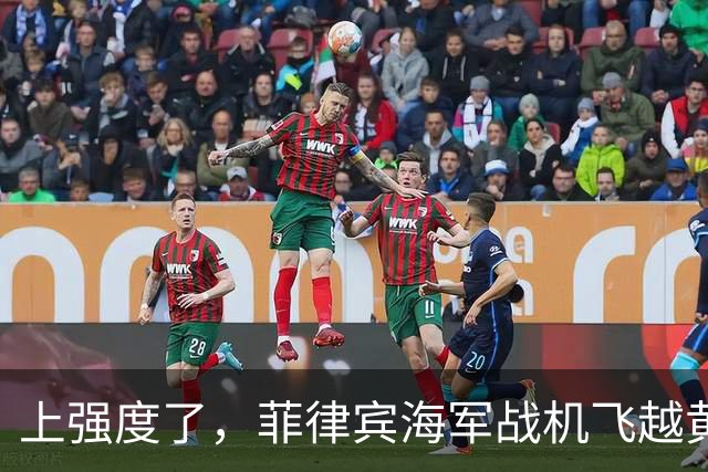 上强度了，菲律宾海军战机飞越黄岩岛，中国军舰紧急起飞战机应对