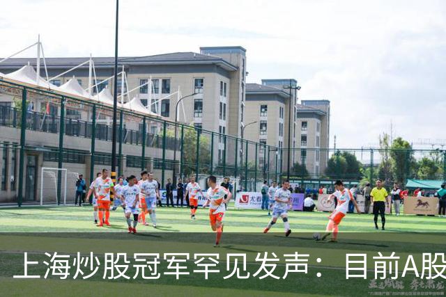 上海炒股冠军罕见发声：目前A股想要逢低建仓，建议看看筹码分布