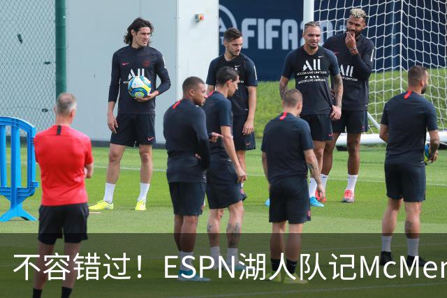 不容错过！ESPN湖人队记McMenamin已飞抵纽约 准备报道老詹揭幕战