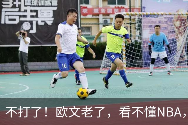 不打了！欧文老了，看不懂NBA，想退役……