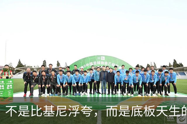 不是比基尼浮夸，而是底板天生的好！