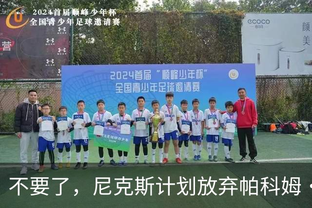 不要了，尼克斯计划放弃帕科姆·达迪耶价值537万美元的合同选项