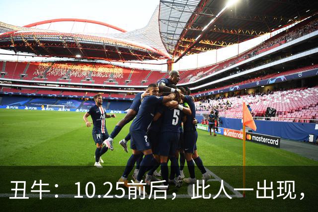 丑牛：10.25前后，此人一出现，你的前程恐将毁于一旦