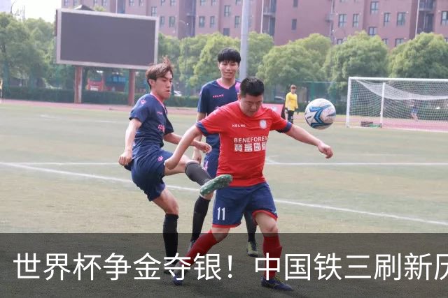 世界杯争金夺银！中国铁三刷新历史最好成绩