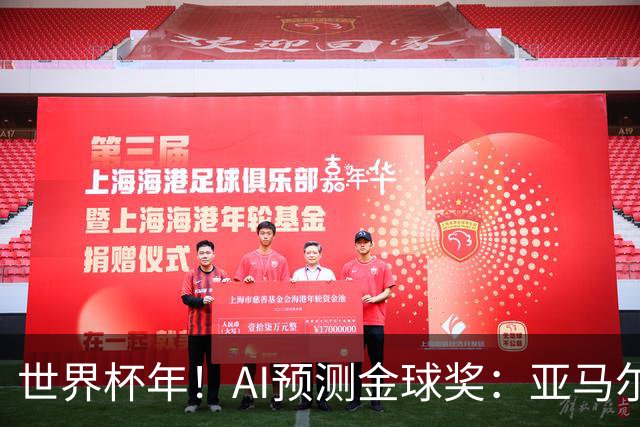 世界杯年！AI预测金球奖：亚马尔将夺今年金球奖，凯恩罗德里前三