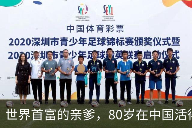 世界首富的亲爹，80岁在中国活得比年轻人潇洒！麻将桌上美女环绕