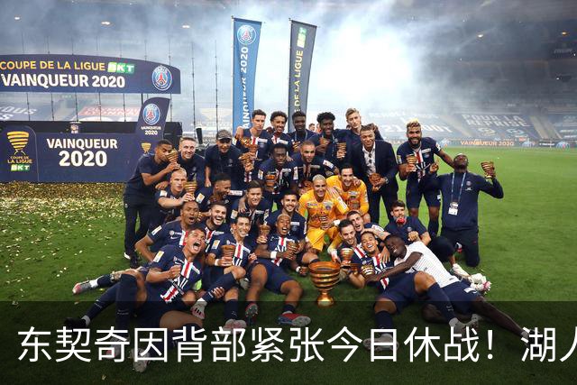 东契奇因背部紧张今日休战！湖人4名球员缺阵：7天5战赛程密集