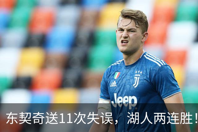 东契奇送11次失误，湖人两连胜！里夫斯凯斯勒太强，加兰26+6