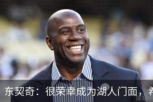 东契奇：很荣幸成为湖人门面，希望在这里长期效力