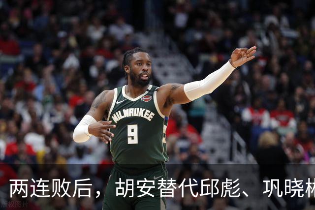 两连败后，胡安替代邱彪、巩晓彬回归？山东男篮换帅传闻到底几分是真