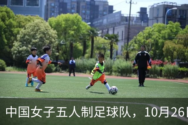 中国女子五人制足球队，10月26日-11月11日进行第五期集训