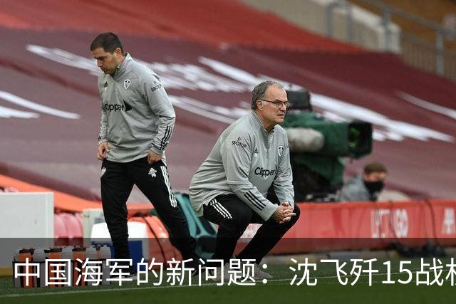 中国海军的新问题：沈飞歼15战机仅100多架，无法满足3艘航母所需