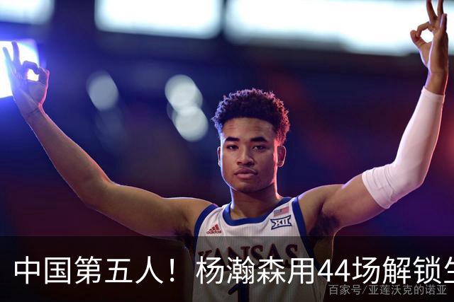 中国第五人！杨瀚森用44场解锁生涯100分，王治郅用了22场，那姚明和易建联呢？