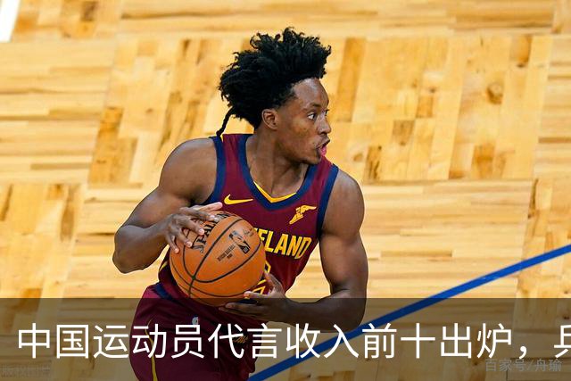 中国运动员代言收入前十出炉，乒乓球占4席， 谷爱凌郑钦文破亿！