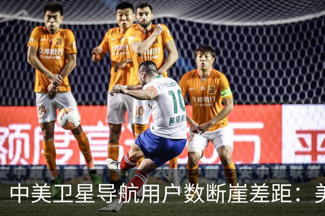 中美卫星导航用户数断崖差距：美国GPS用户超60亿，中国北斗多少