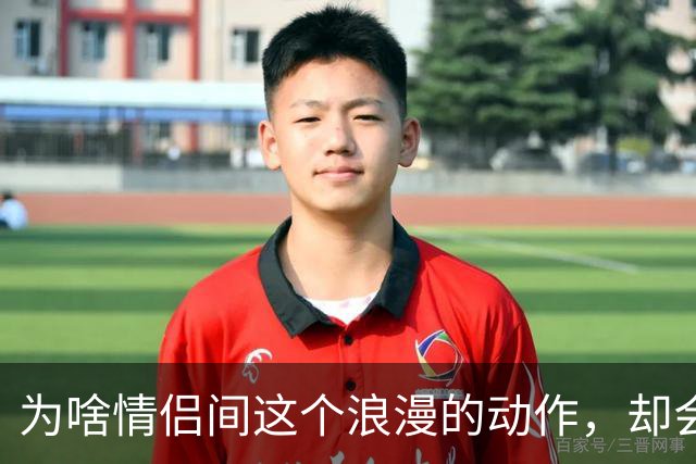 为啥情侣间这个浪漫的动作，却会让很多女生控制不住恶心？