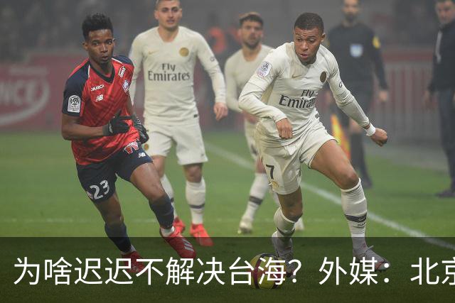 为啥迟迟不解决台海？外媒：北京可能在等，等3大问题解决再动手