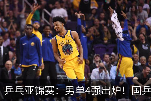 乒乓亚锦赛：男单4强出炉！国乒2人晋级，张本智和“失二追三”大逆转