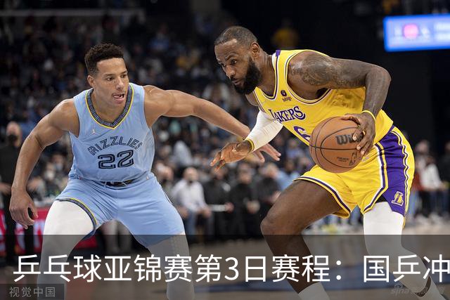 乒乓球亚锦赛第3日赛程：国乒冲2冠，男团面临考验，王艺迪陈熠1日4赛！