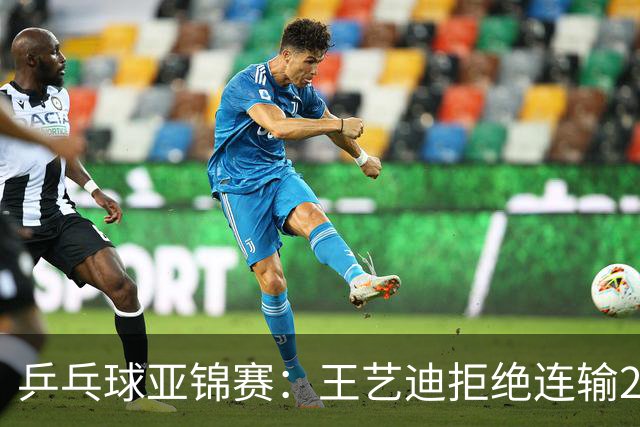 乒乓球亚锦赛：王艺迪拒绝连输2局！11-9险胜，1-1追平张本美和！