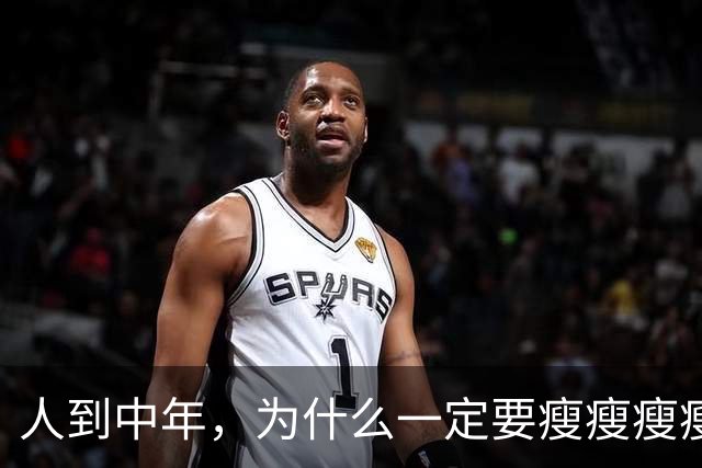 人到中年，为什么一定要瘦瘦瘦瘦？