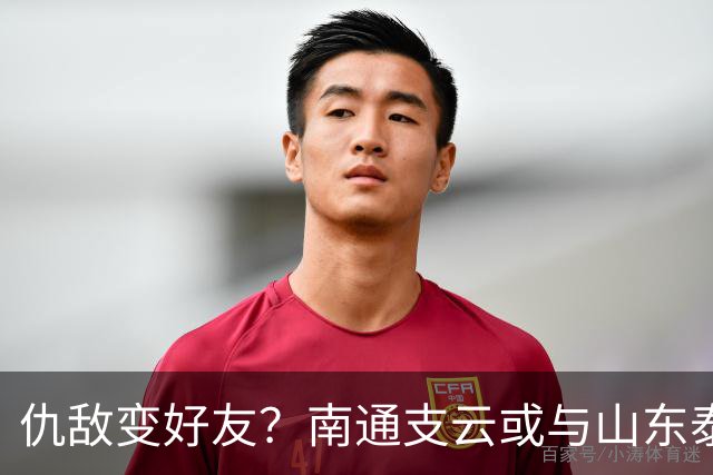 仇敌变好友？南通支云或与山东泰山一笑泯恩仇，这名球员成润滑剂