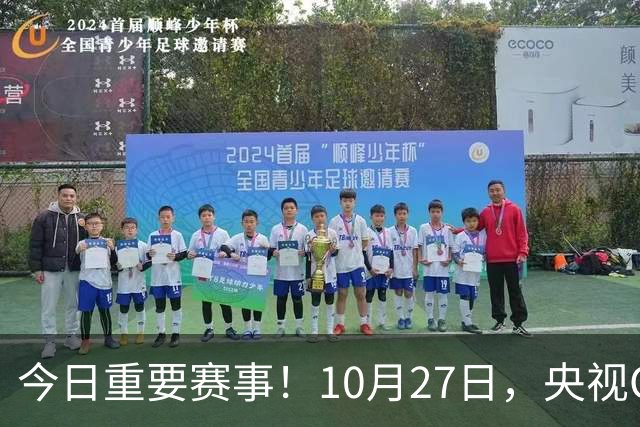 今日重要赛事！10月27日，央视CCTV5、CCTV5+节目表