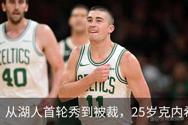 从湖人首轮秀到被裁，25岁克内希特转投尼克斯