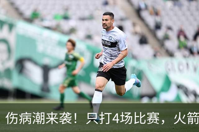 伤病潮来袭！只打4场比赛，火箭队又伤两人！2阵实力雄厚，多位替补可用
