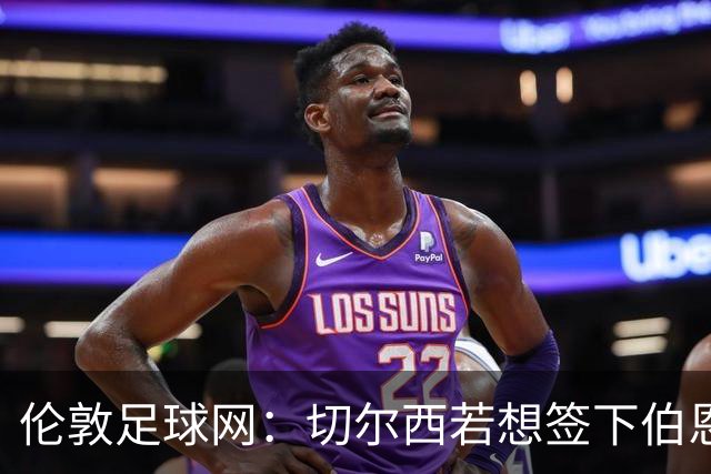 伦敦足球网：切尔西若想签下伯恩茅斯中场斯科特或需要1亿镑