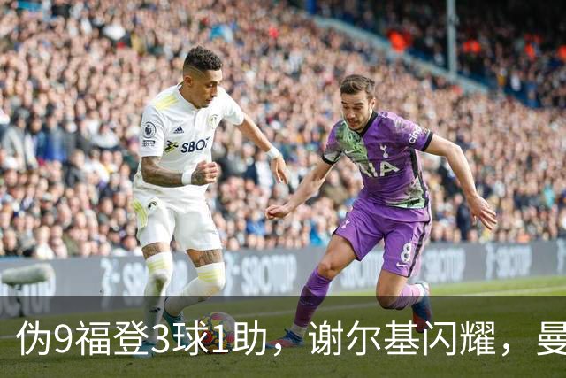 伪9福登3球1助，谢尔基闪耀，曼城无哈兰德无妨