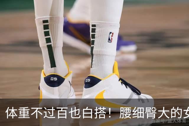 体重不过百也白搭！腰细臀大的女生，才是身材圈的“隐藏赢家”