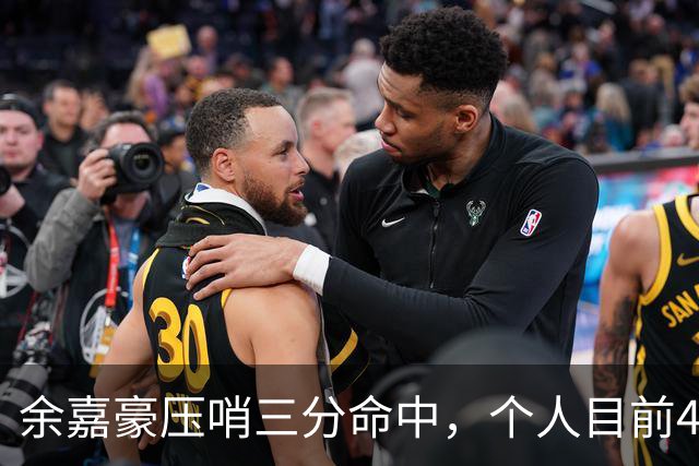 余嘉豪压哨三分命中，个人目前4中2得到6分3篮板2盖帽