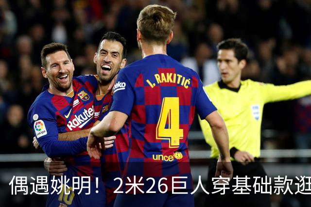 偶遇姚明！2米26巨人穿基础款逛街，网友：这辨识度藏不住啊