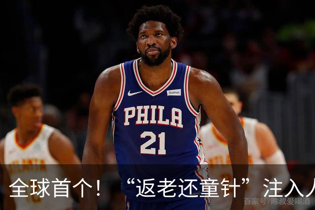 全球首个！“返老还童针”注入人体