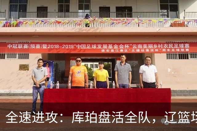 全速进攻：库珀盘活全队，辽篮场均得分断崖提升