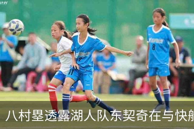 八村塁透露湖人队东契奇在与快船队的次回合比赛中，对他说了什么