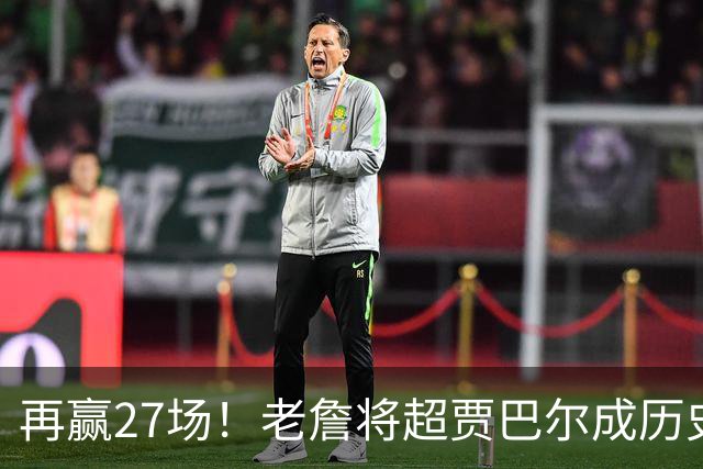 再赢27场！老詹将超贾巴尔成历史第一，但对比下更显天勾恐怖之处