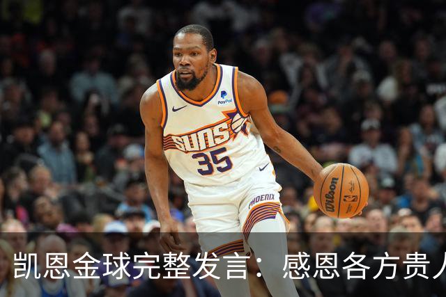 凯恩金球完整发言：感恩各方贵人，祝愿孔帕尼康复，寄语追梦少年