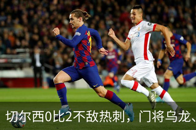 切尔西0比2不敌热刺，门将乌龙、帕尔默染红，如何评价双方表现？收获两连胜的热刺找回状态了吗？
