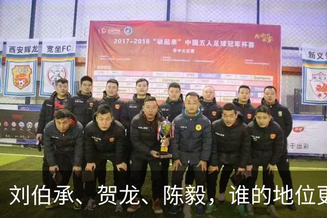 刘伯承、贺龙、陈毅，谁的地位更高？